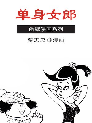 cover image of 蔡志忠漫画·单身女郎